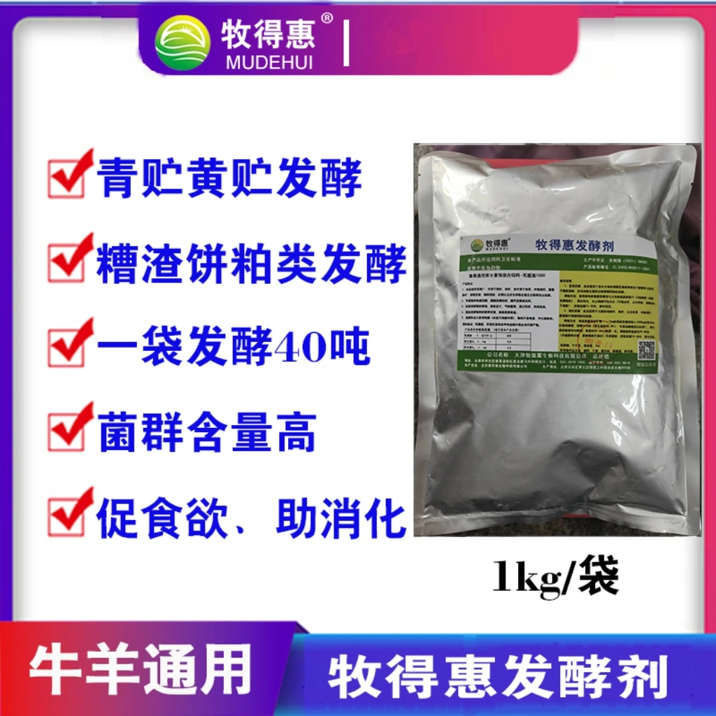 牧得惠青贮发酵剂黄贮发酵剂