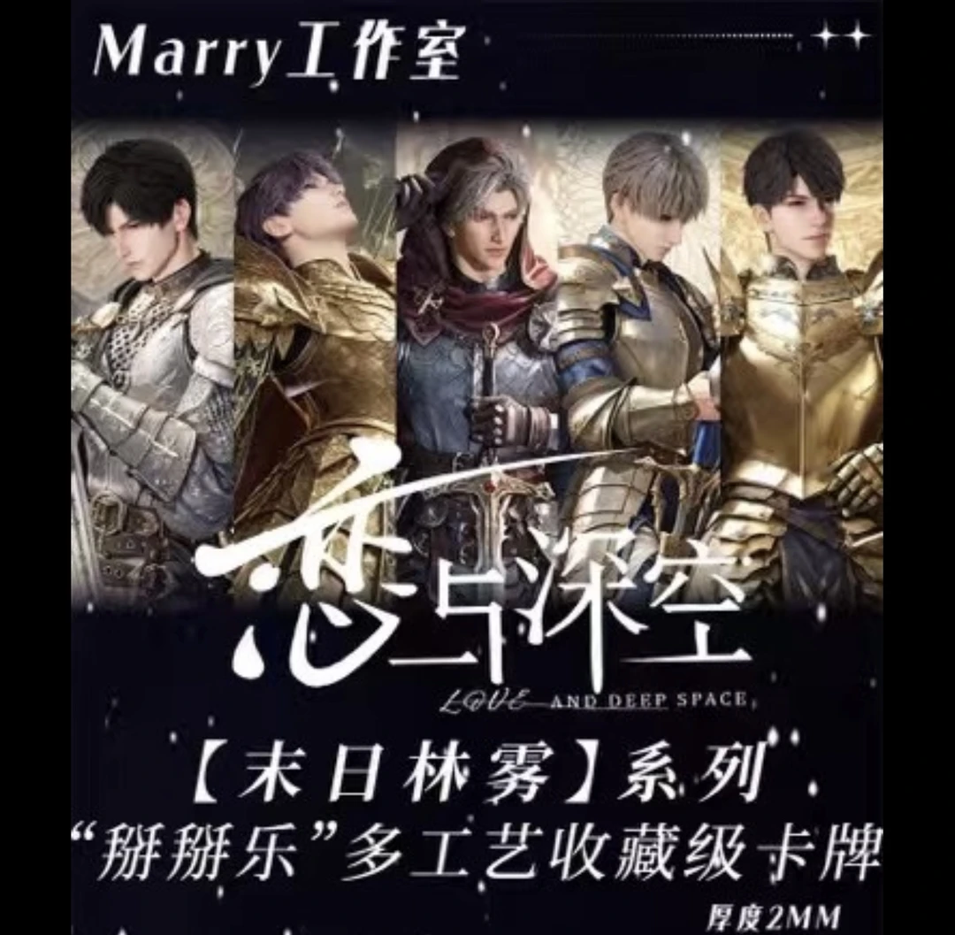 恋与深空【Marry工作室】末日林雾系列多工艺收藏级卡牌（代拆）