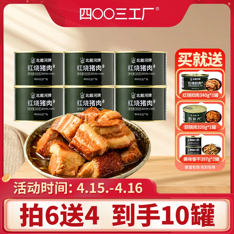 【买就送】四00三工厂红烧猪肉罐头500g*6家庭应急长期储备户外即食