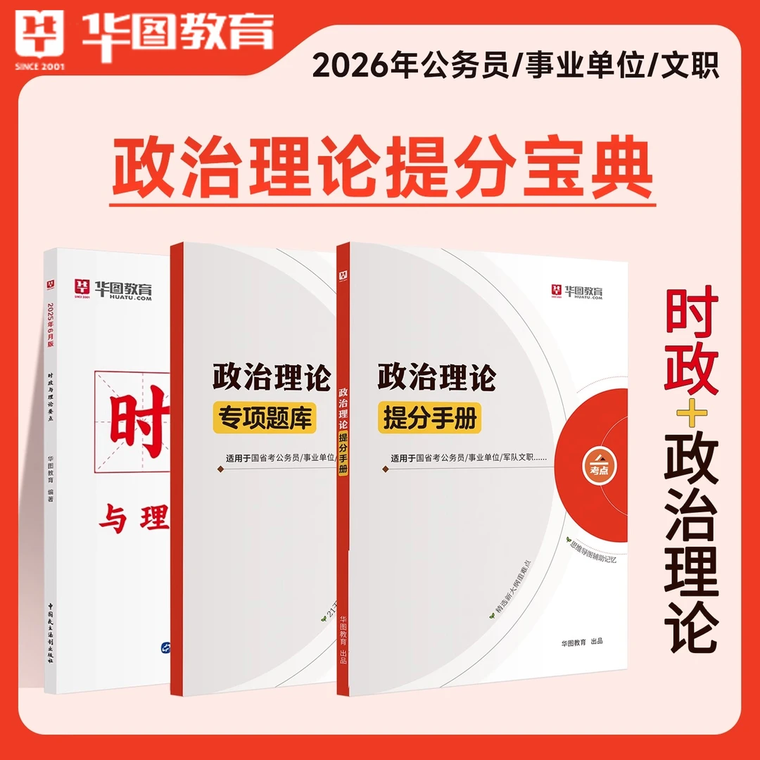 26公考政治理论书9月版时政热点公务员省国考考试省考时事政治