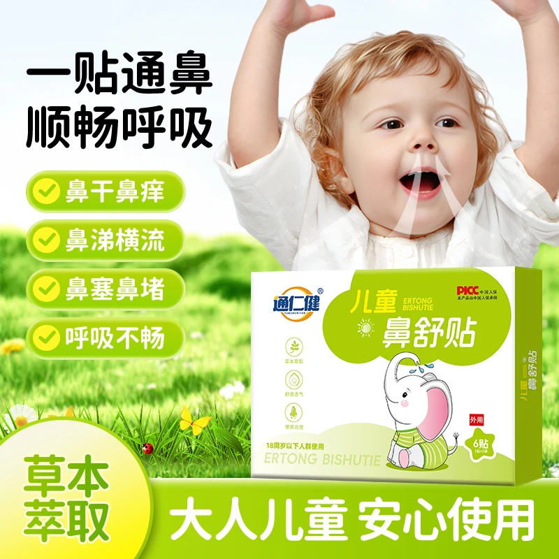 【通仁健】草本萃取婴幼儿通用鼻舒贴 外用透气