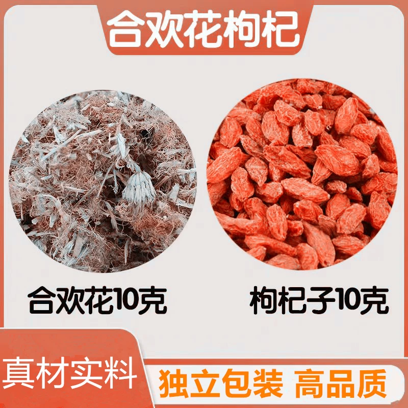 合欢花枸杞子各10克组合原材料独立包装枸杞合欢花煮水泡水