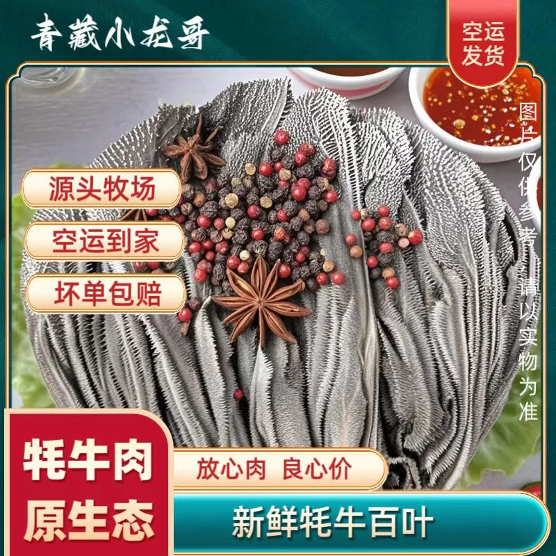 【牦牛牛百叶】青藏高原新鲜牦牛 牛百叶生4斤