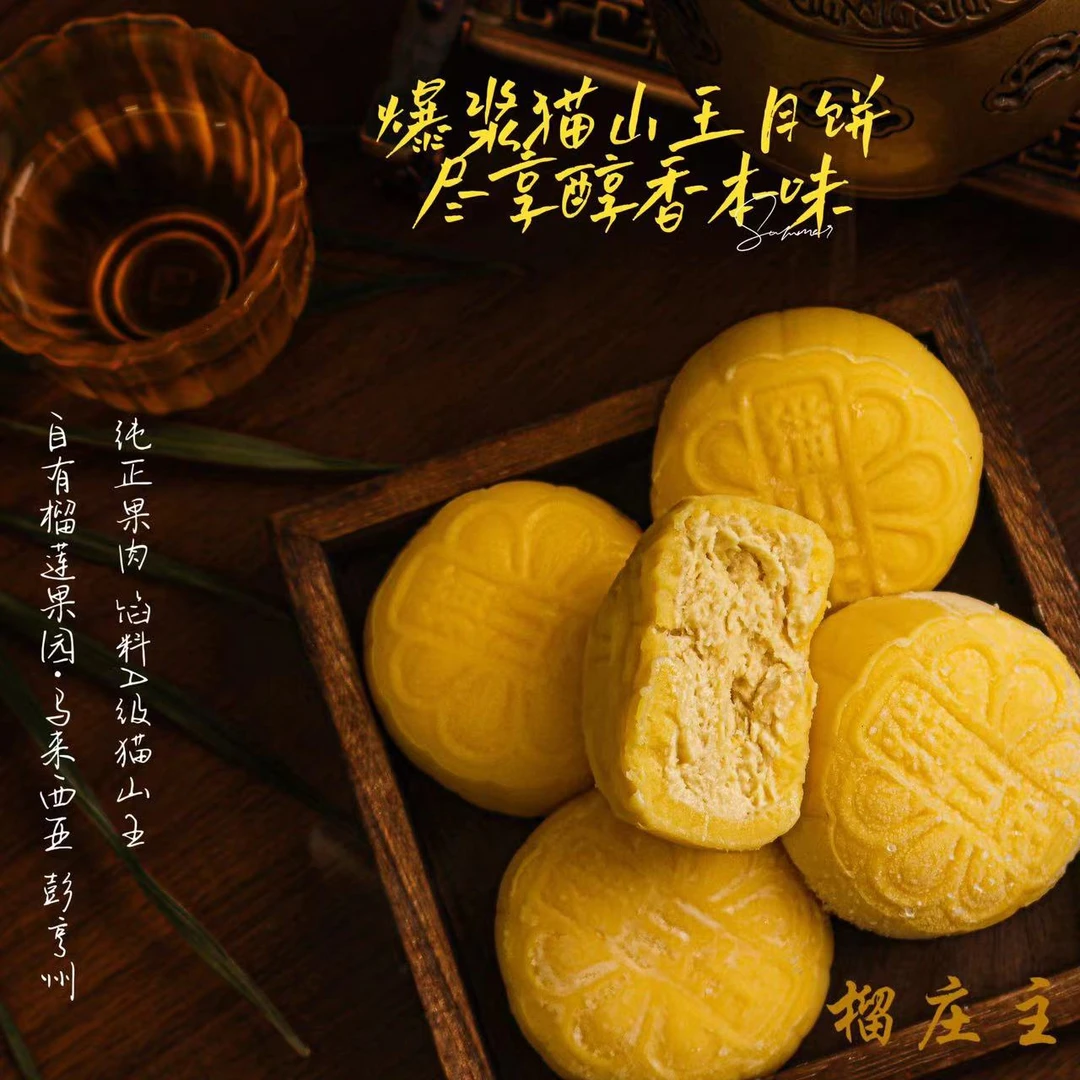 猫山王榴莲月饼1枚