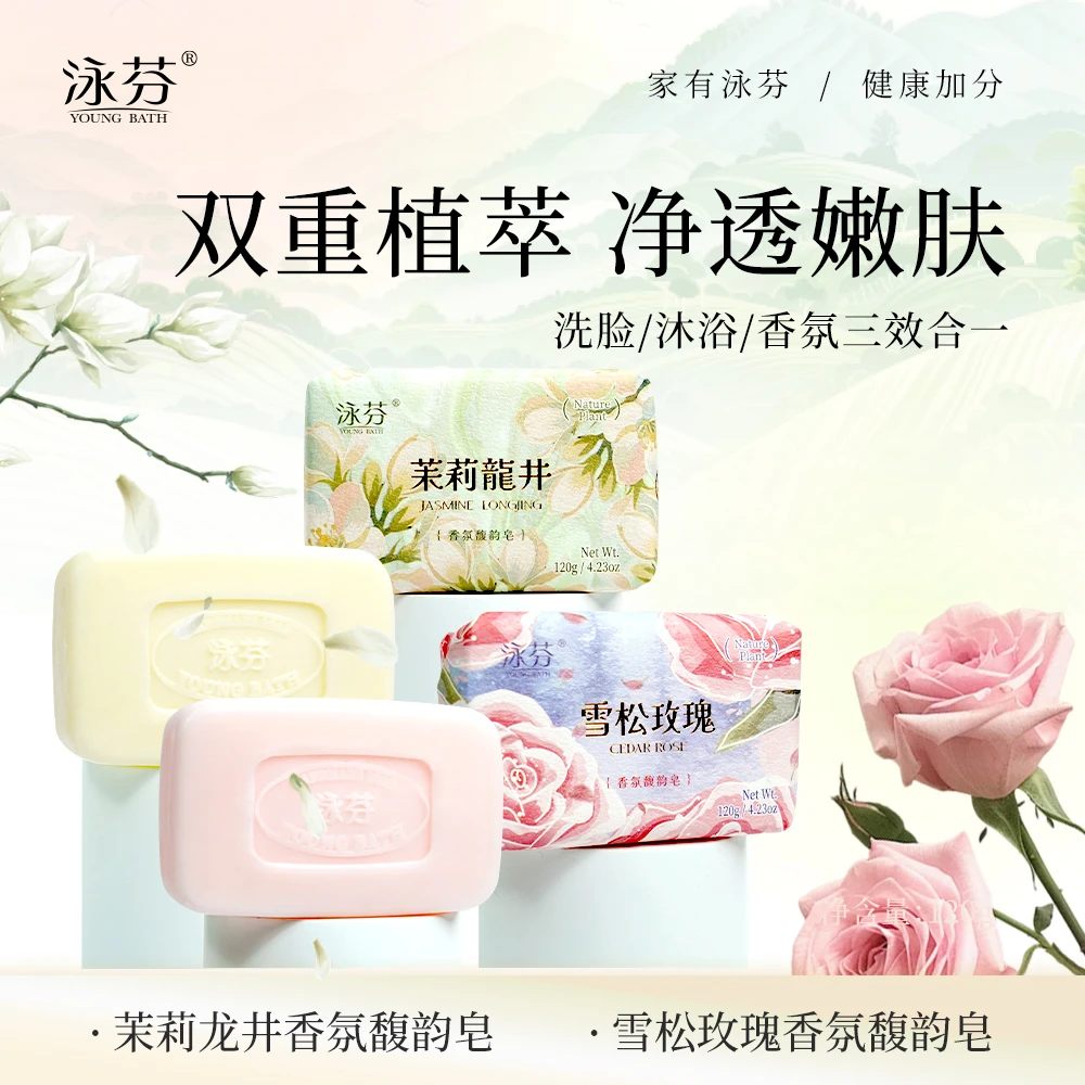 【雪松玫瑰】泳芬茉莉龙井香氛馥韵皂洗脸洗澡香皂沐浴皂香薰香水皂
