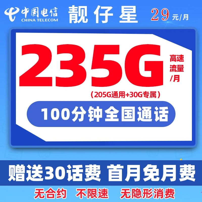靓仔星235G中国电信星卡大流量卡手机卡电话卡5G全国通用校园卡