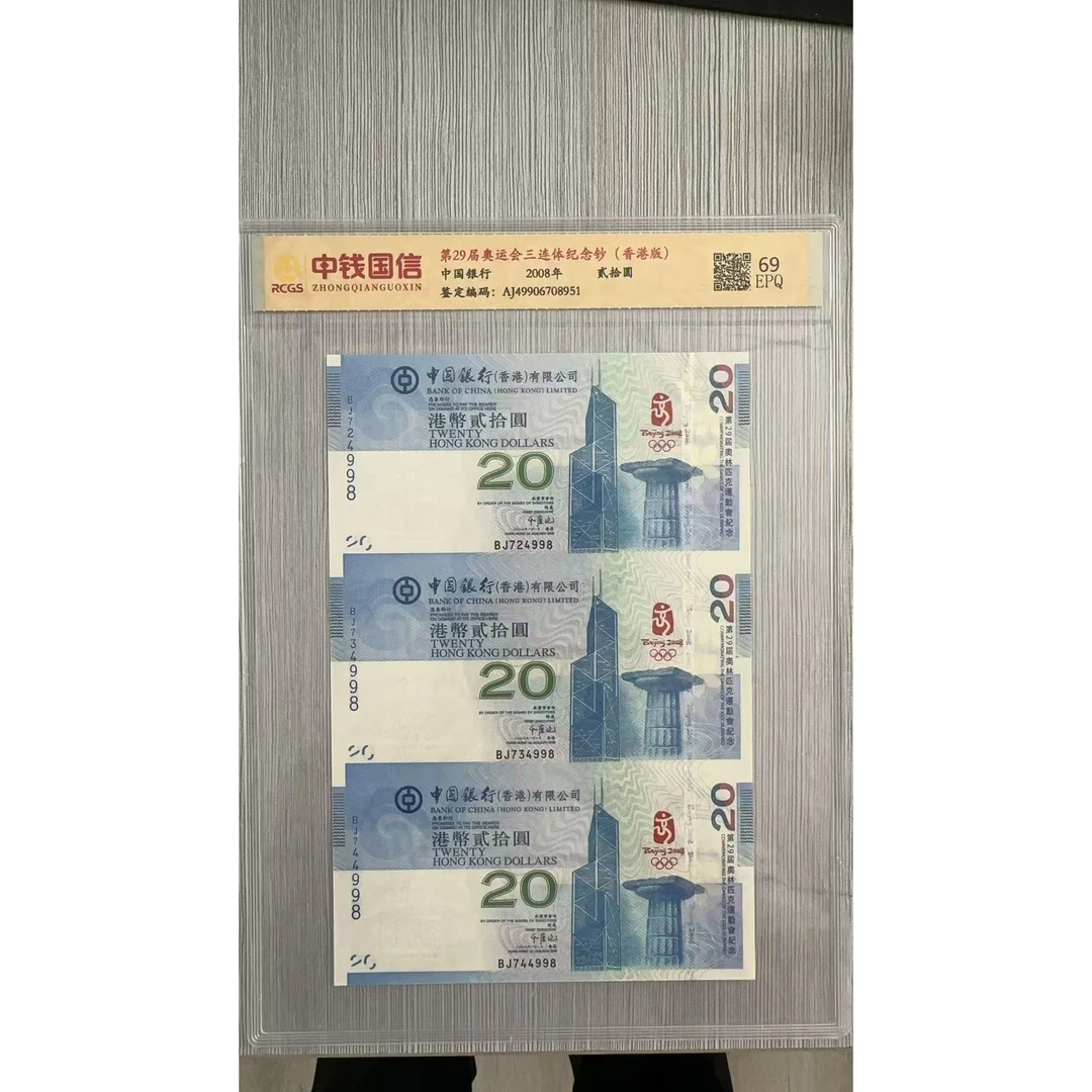 香港奥运会纪念钞三连体