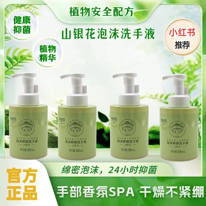 泡沫型洗手液抑菌家用温和不刺激滋润保湿持久留香山银花