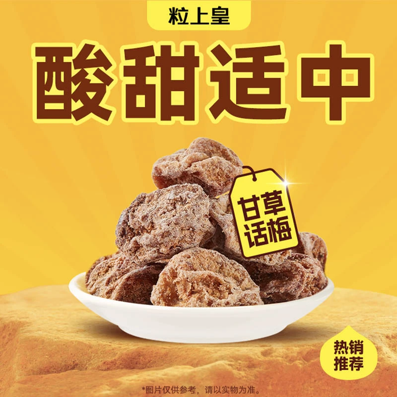 粒上皇 甘草话梅126g