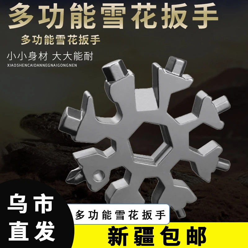 【新疆包邮乌市直发】多功能雪花扳手工具迷你钥匙扣内六角便携板手