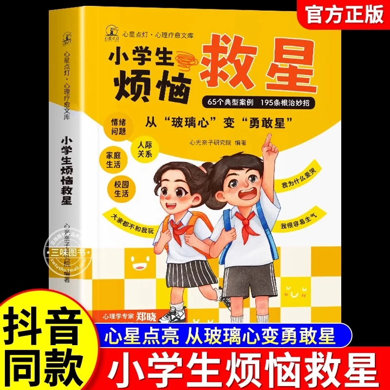 小学生烦恼救星 正版漫画版陪伴孩子成长儿童心理健康情绪管理