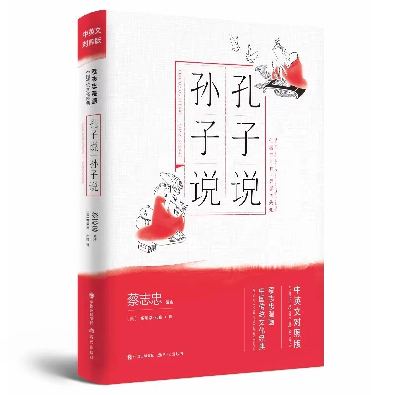 【现代微瑕】孔子说·孙子说（蔡志忠中英文对照新版）蔡志忠 著