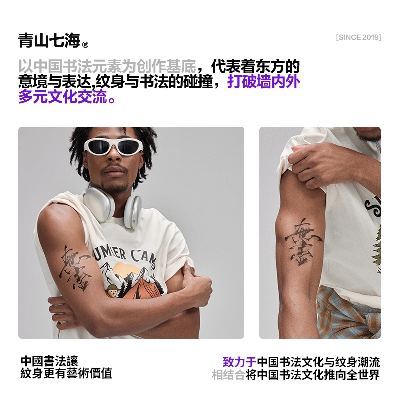 青山七海｜中國书法无尽 国风潮流男防水持久防汗个性草本纹身贴