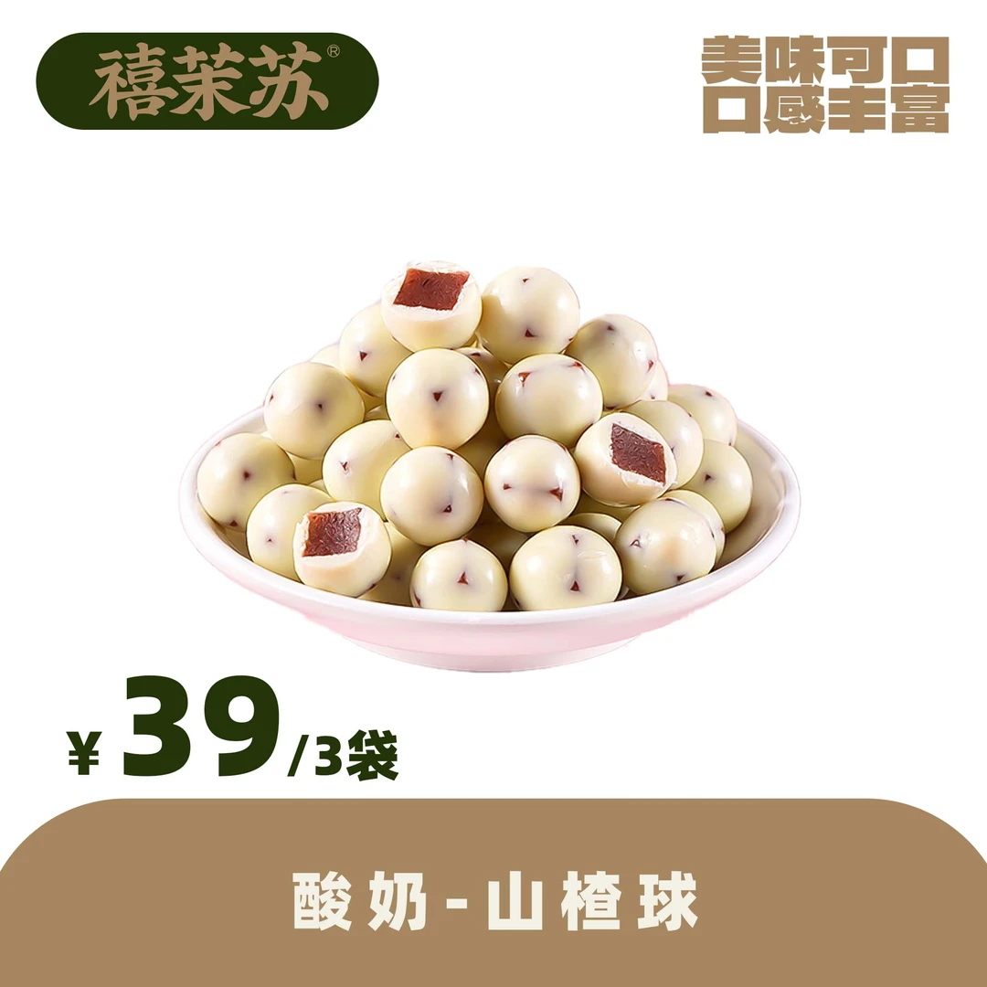【禧茉苏】酸奶山楂球解馋小零食开胃山楂奶香四溢