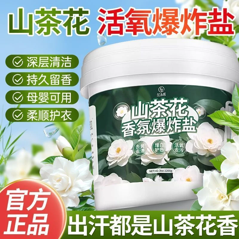 范泳辰活氧爆炸盐山茶花香洗衣去污漂白衣物增艳去油渍神器1200g