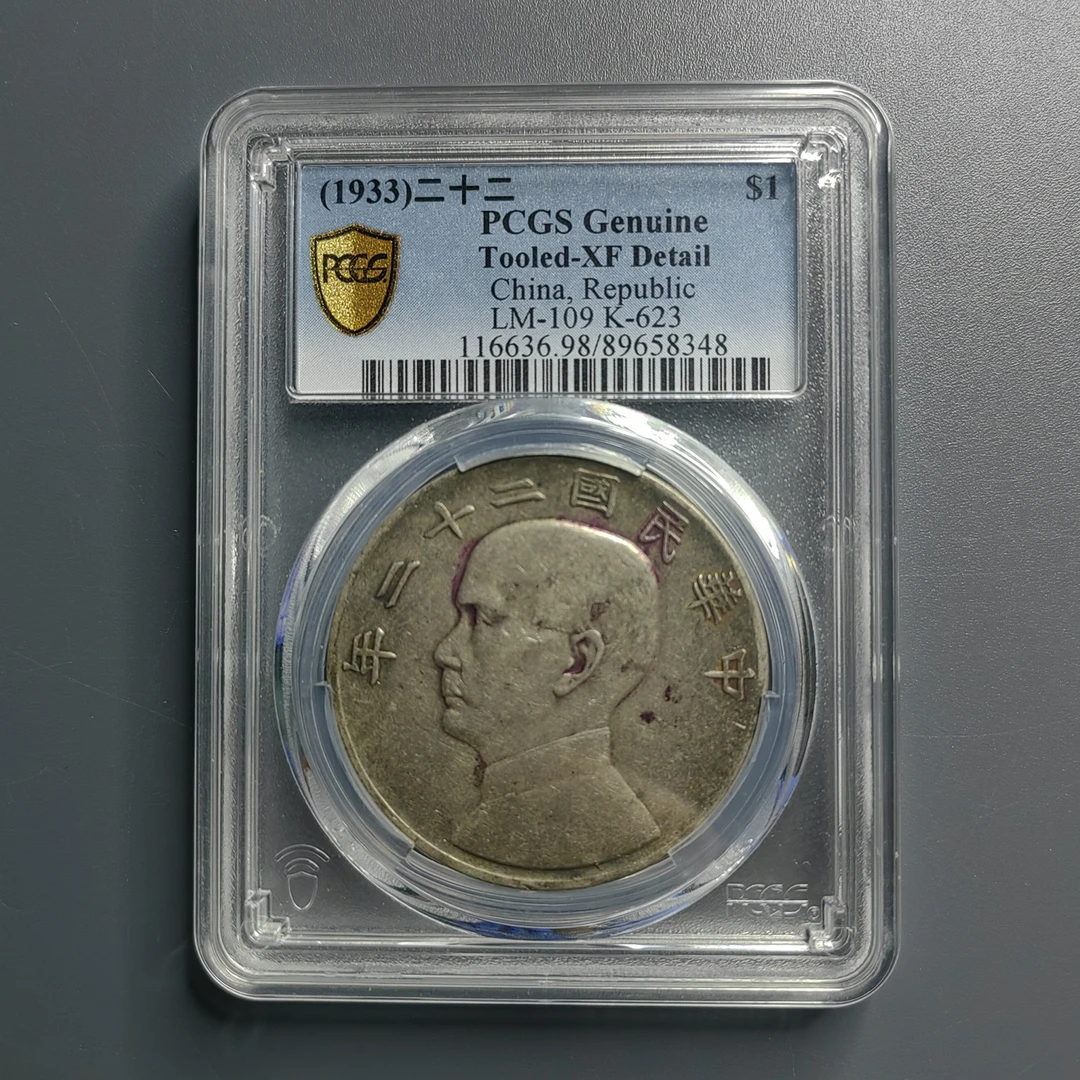 PCGS XF98 二十二年船洋 8348