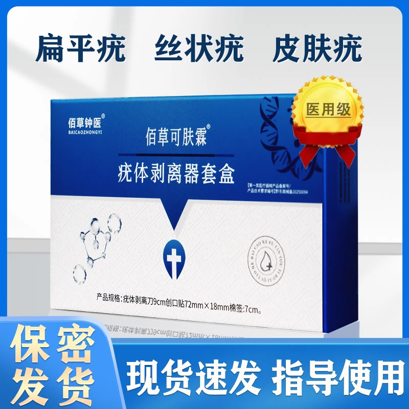 佰草钟医疣体剥离器套盒去脖子腋下扁平疣丝状疣皮肤疣