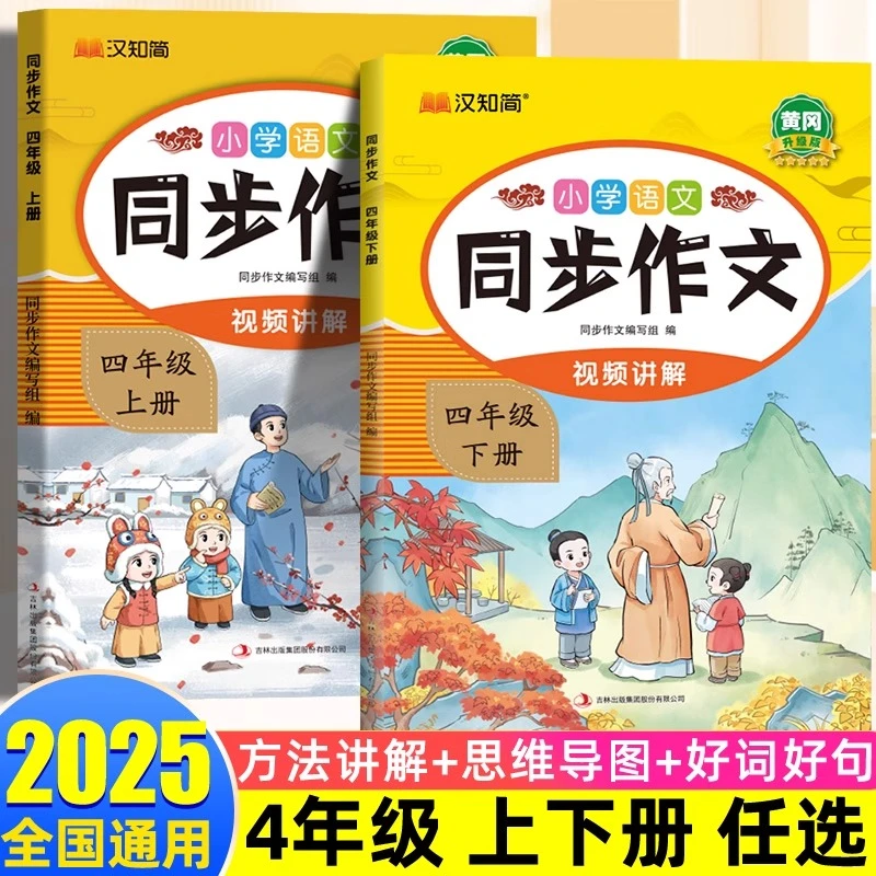 【视频讲解】小学语文四年级上册下册同步作文素材及优秀范文大全