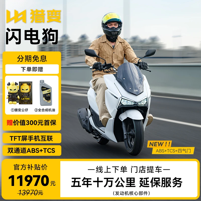 LETBE/猎变闪电狗四气门ABS+TCS燃油踏板摩托车--官方补贴价