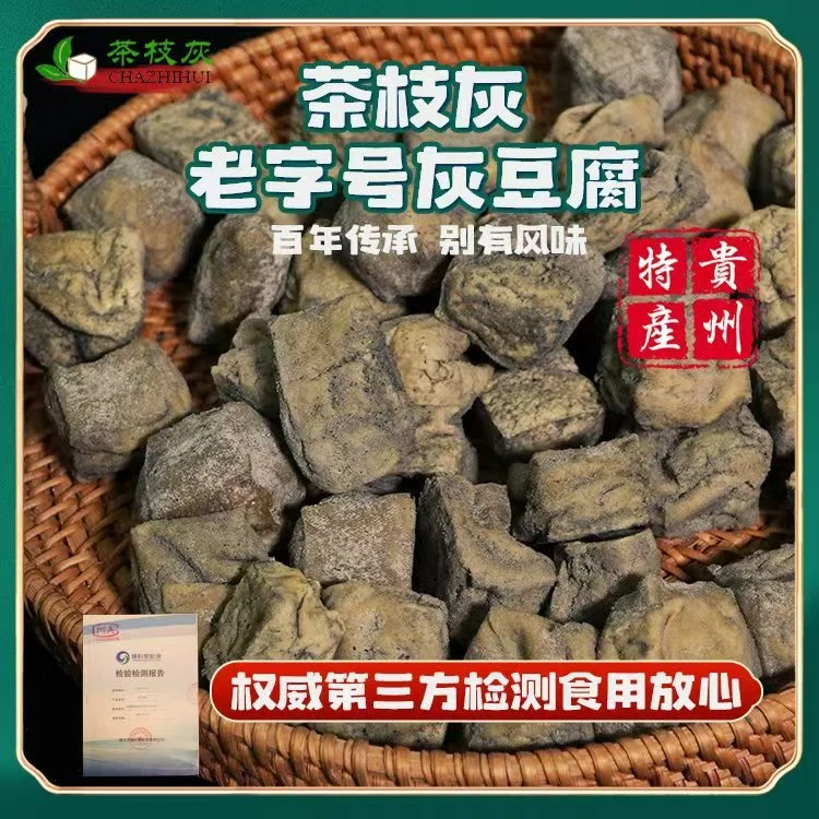 【茶枝灰灰豆腐】袋装498g/传统手工/贵州特产/遵义味道/爆炒火锅