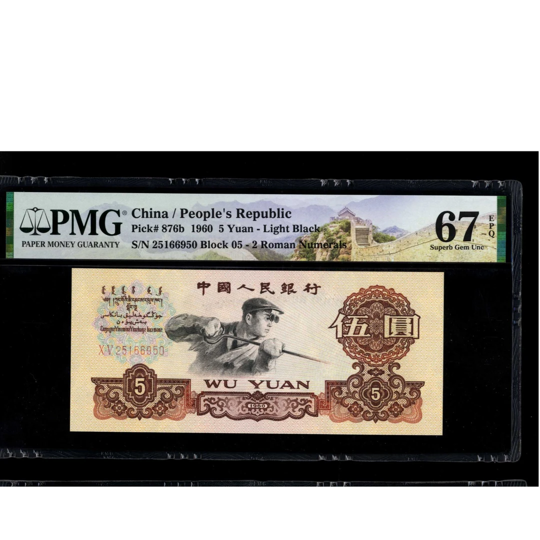 033 1960年中国人民银行伍圆 25166950 PMG67EPQ