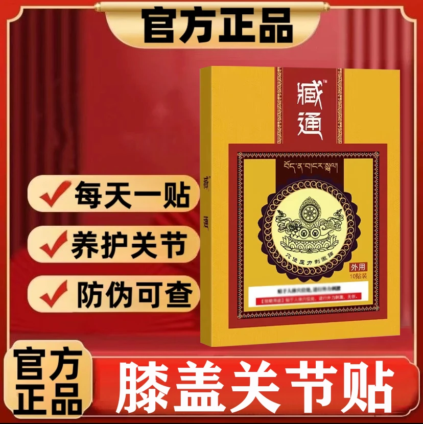 正品藏通黑膏贴远红外筋骨贴关节异响颈肩腰腿不适草本穴位热敷贴