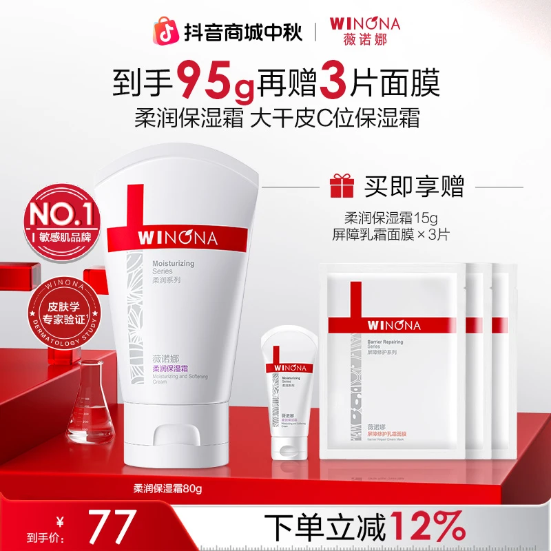 薇诺娜柔润保湿霜 干皮补水滋润保湿面霜乳液敏感肌舒缓修护 正品