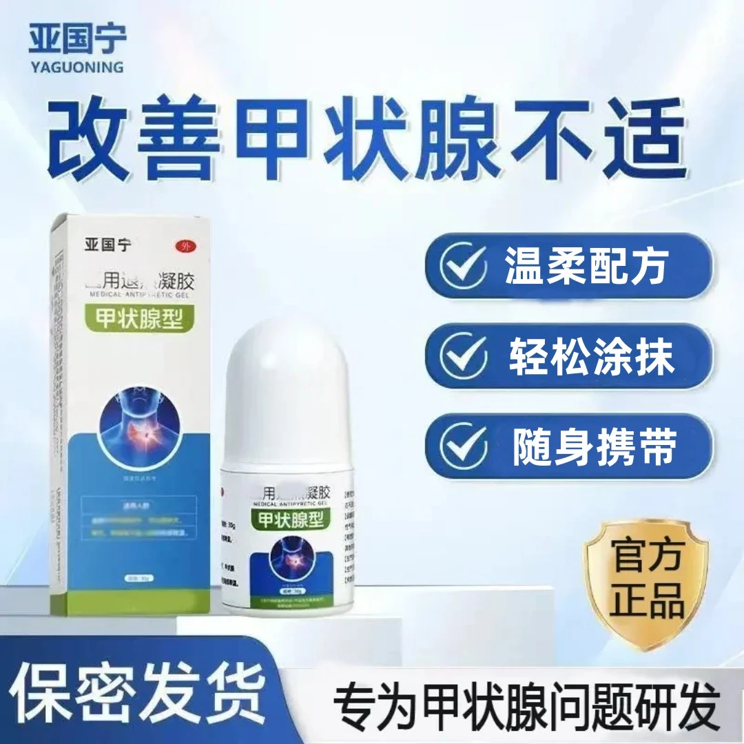 【官方正品】亚国宁甲状腺凝胶于甲状腺脖子专用膏贴儿童颈部孕妇膏