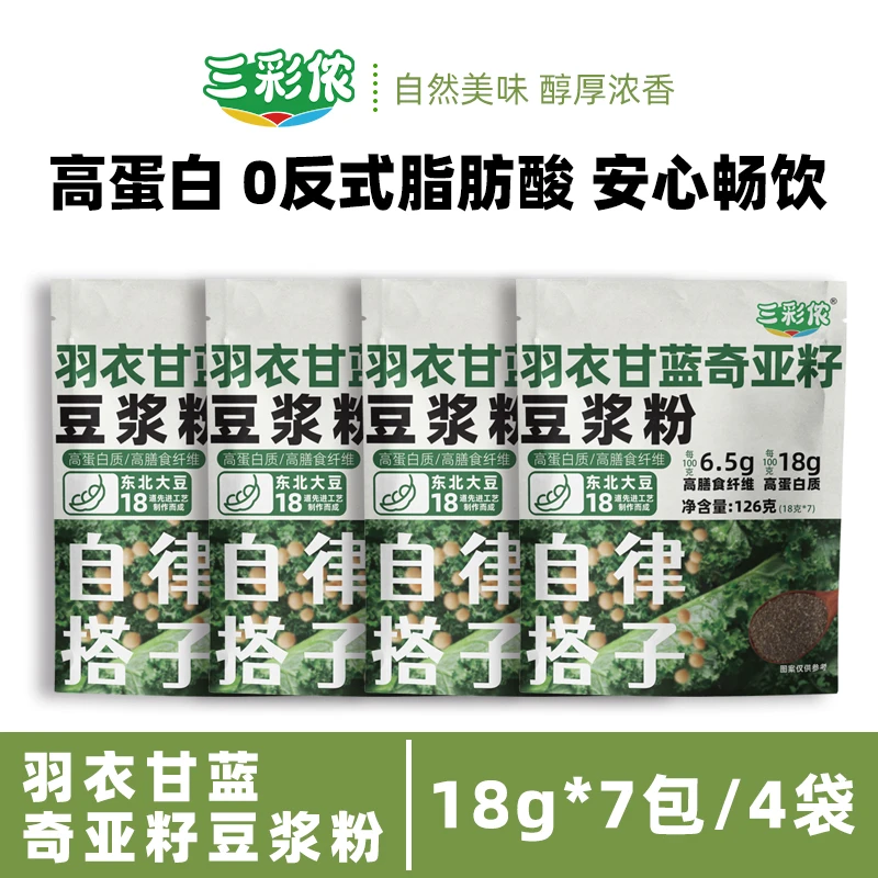 【到手四包】三彩侬羽衣甘蓝奇亚籽豆浆粉高蛋白126g免煮营养代餐