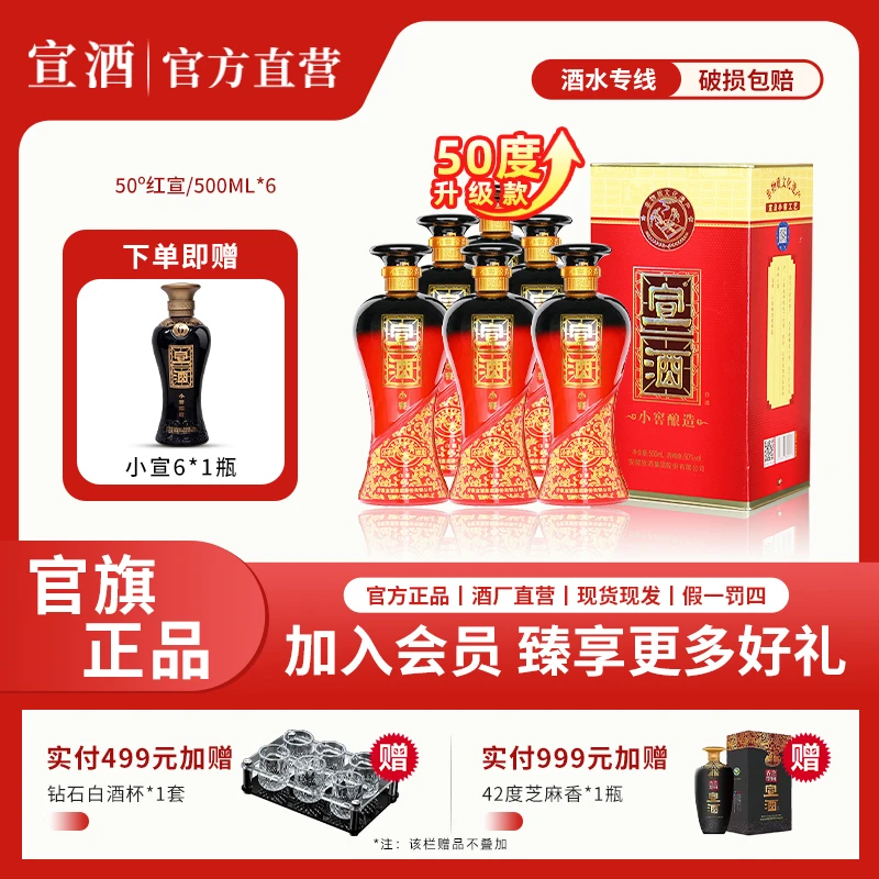 宣酒50度红宣浓香型整箱6瓶小窖发酵升级版纯粮白酒50度500ml