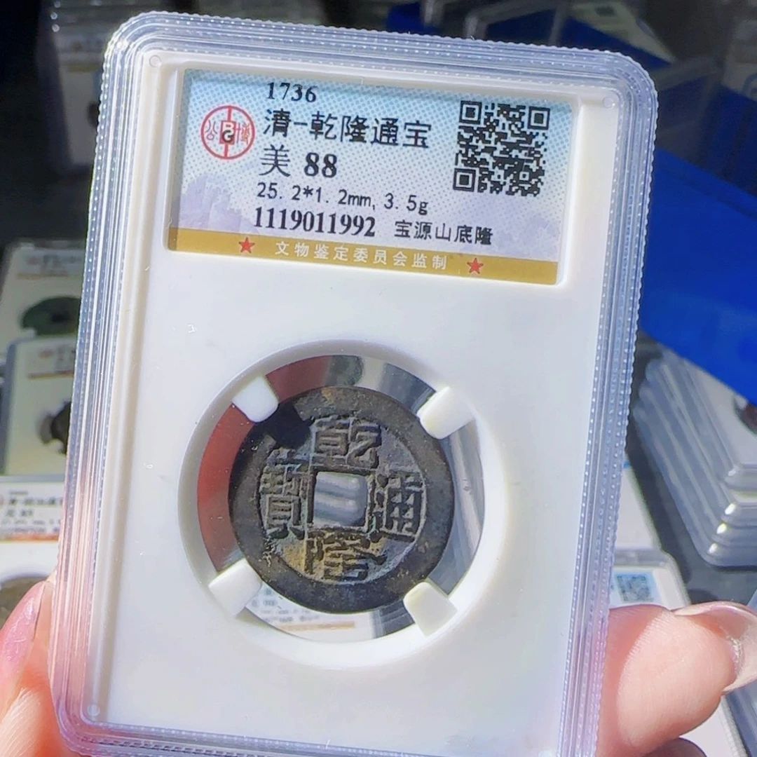 铜zx乾隆通宝1992