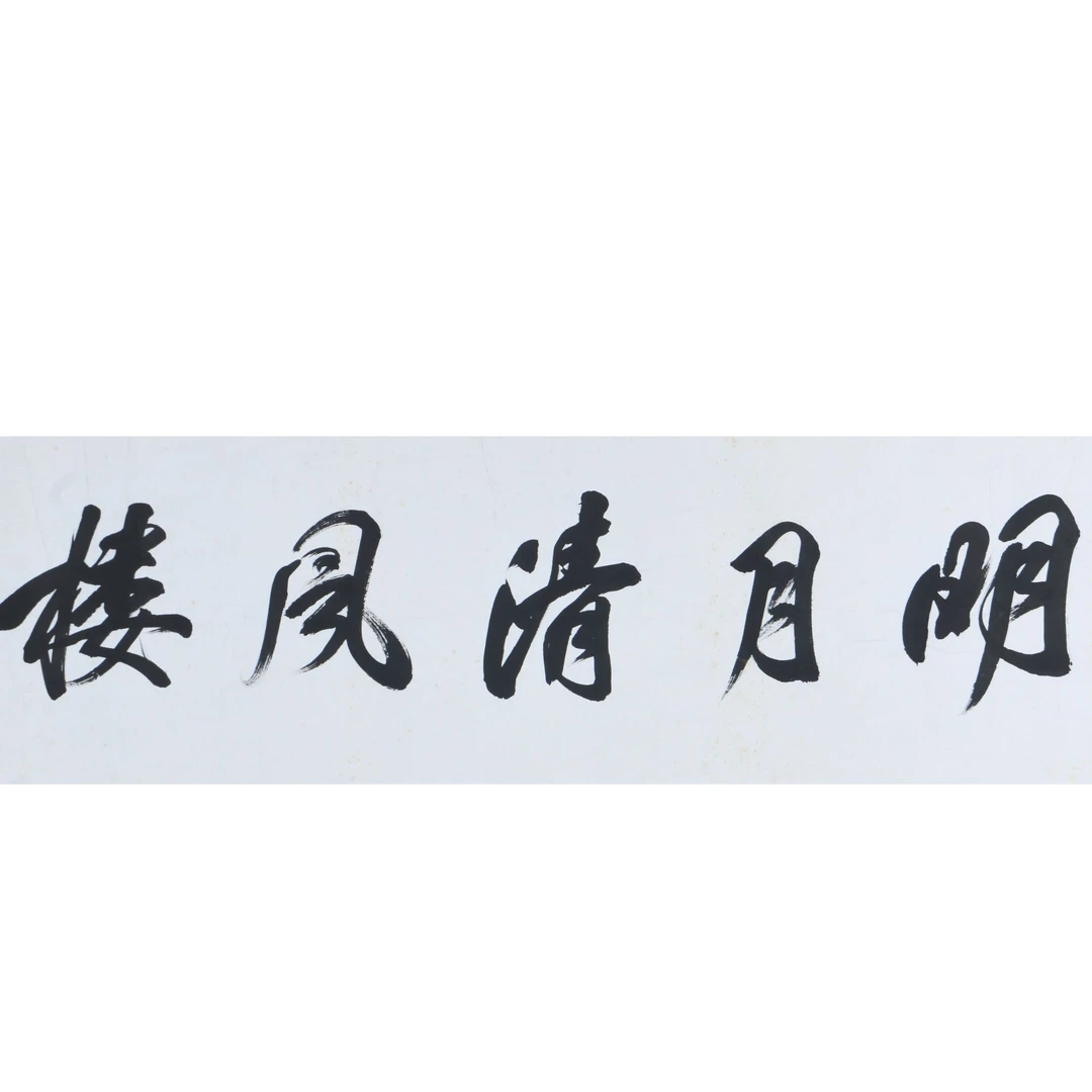 LOT.2585 《书法》35*137cm 纸本水墨镜片