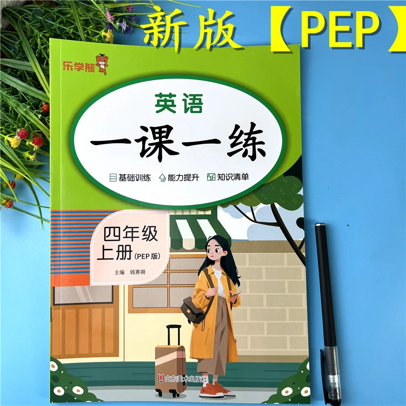 新版PEP四年级上册英语一课一练同步练习册单词句型听力同步训练