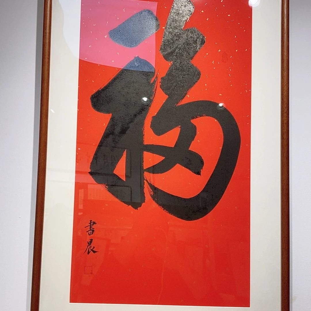 书法天下第一福45*90cm实木装裱本人手写