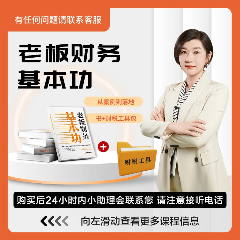 D实体书《老板财务基本功》+老板财税特训课