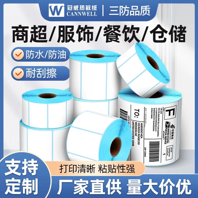 冠威三防热敏不干胶快递标签打印纸定制logo空白印刷贴纸条码纸