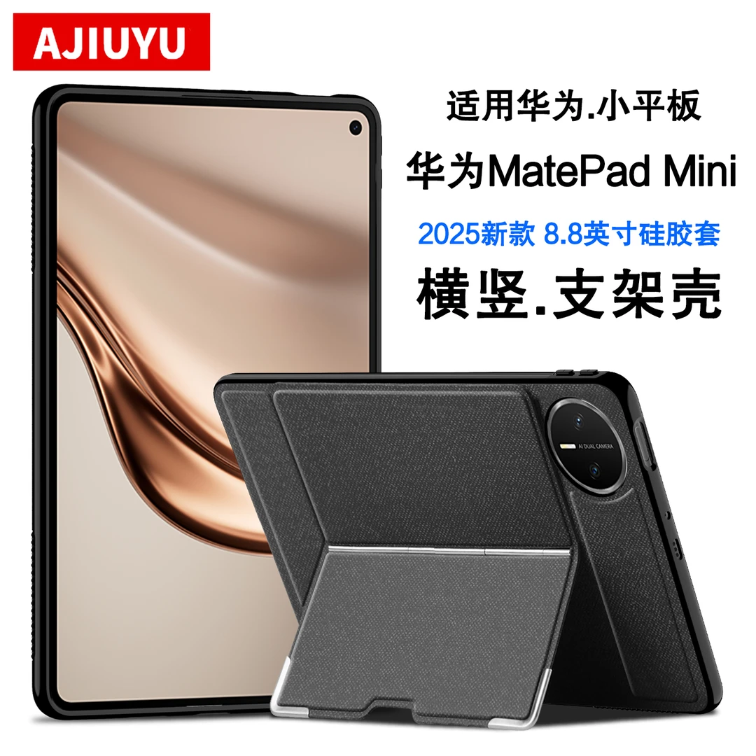 适用华为MatePad Mini保护壳8.8寸横竖支架壳2025华为mini平板壳