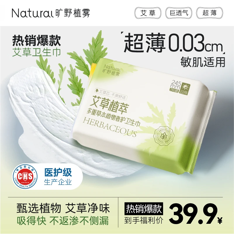 旷野植雾草本艾草卫生巾透气超薄净味干爽日用夜用便携卫生巾
