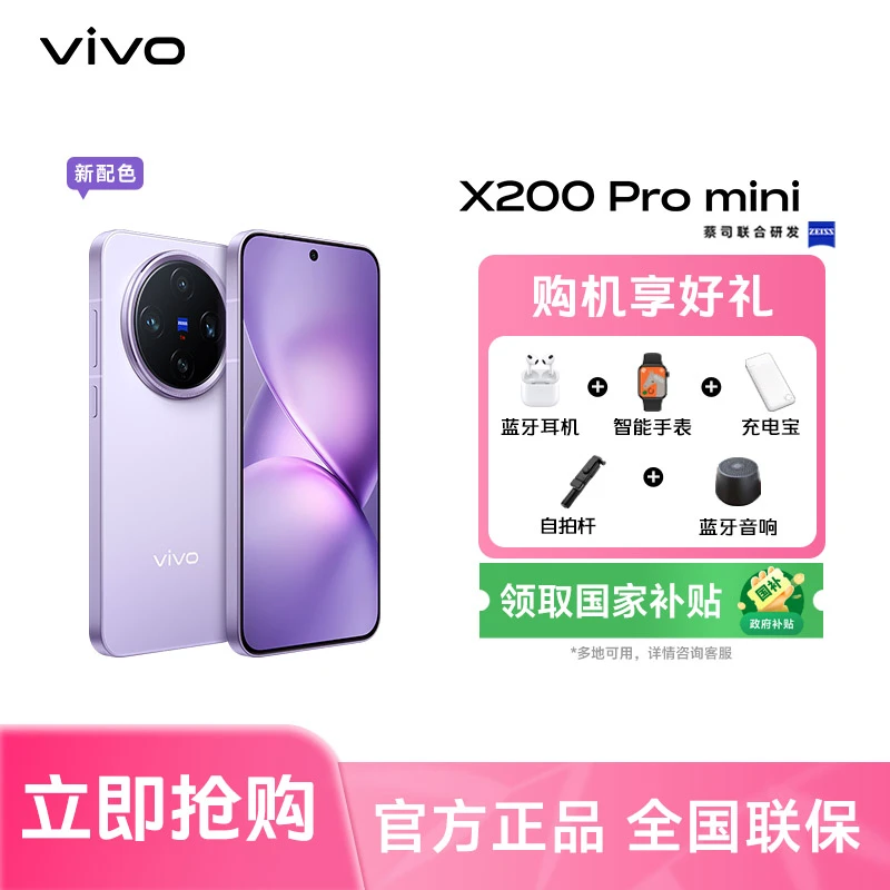 【国家补贴】vivo X200 Pro mini【16GB+512GB】智能手机