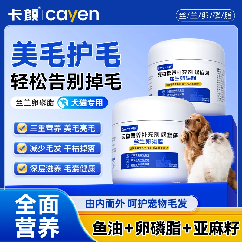 卡颜cayen丝兰卵磷脂猫狗美毛护肤亮毛增毛宠物软磷脂营养补充