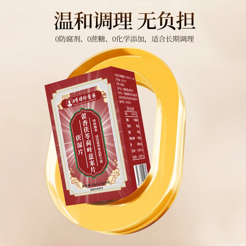 【香港李时珍】藿香茯苓荷叶薏米片 茯湿片 吃出好姿态 f5