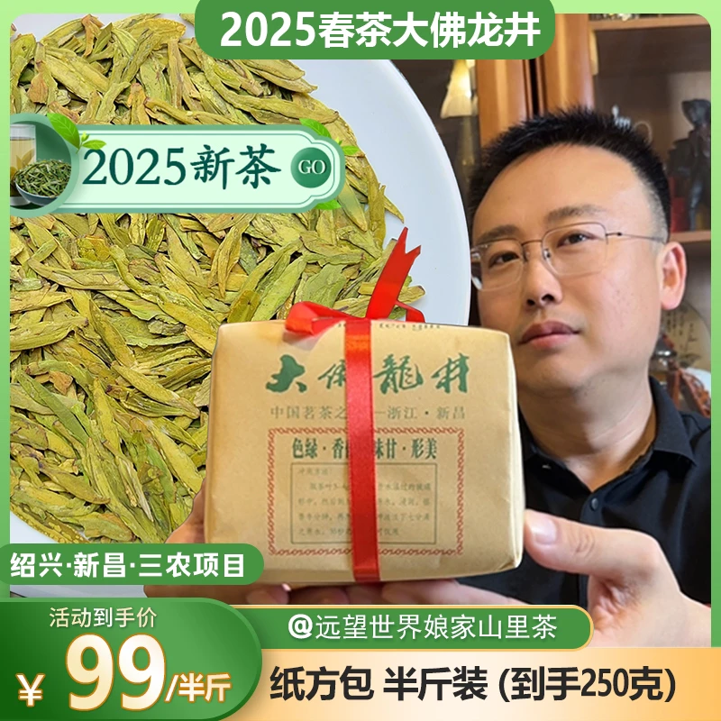 【远望世界】龙井茶 半斤装/一斤装 大佛龙井2025年春茶 娘家村里茶
