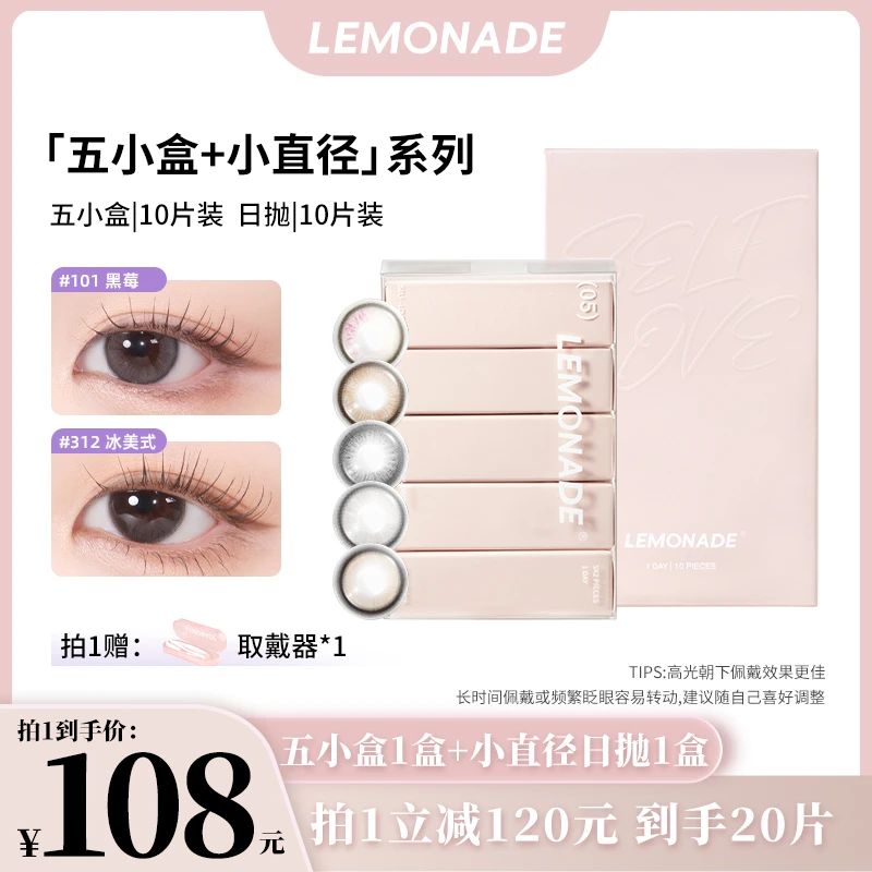 【五小盒+小直径日抛】lemonade日抛美瞳高颜自然隐形眼镜囤货20片
