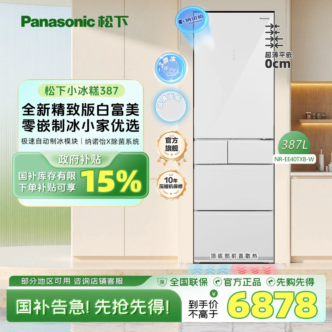 【旗舰店】松下小冰糕387L日式多门白色零嵌制冰智能小户型冰箱