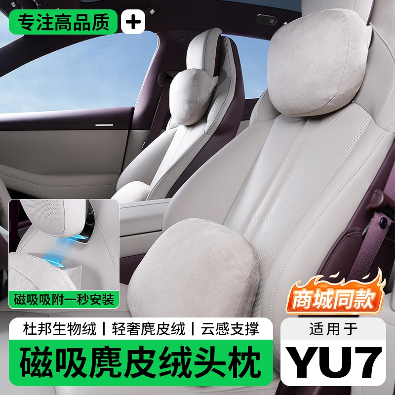 适用于小米YU7磁吸头枕腰靠商城同款杜邦棉护颈枕腰垫内饰配件