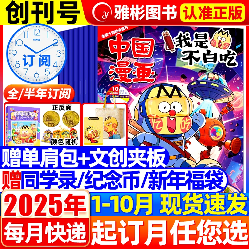 我是不白吃杂志2025年1-12月中国漫画6-12岁中小学生启蒙科普期刊