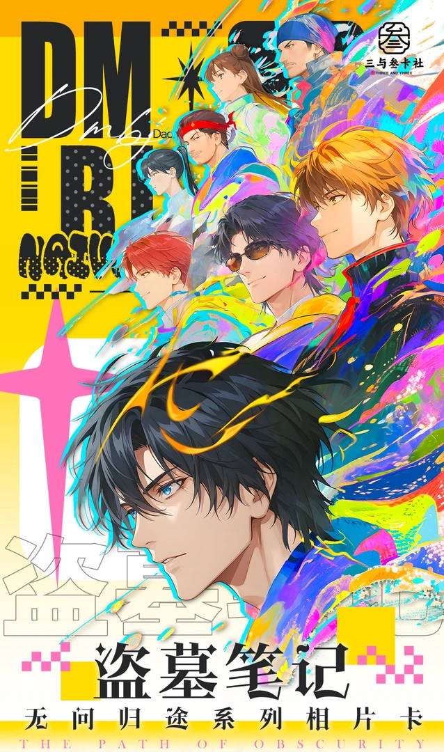 【玩法合集】三与叁卡社 · 盗墓笔记 · 无问归途系列 双闪相片卡