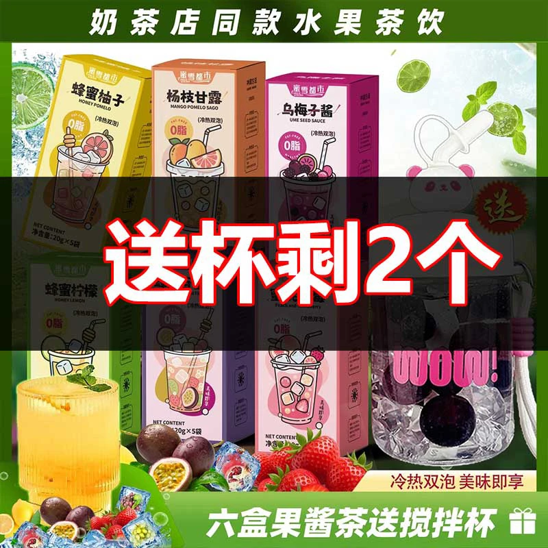 【30杯果茶+送搅拌杯】蜂蜜柚子柠檬百香果蜜桃芒果乌梅果酱茶