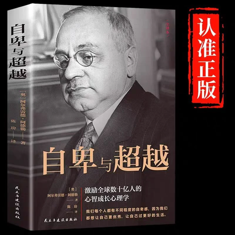 自卑与超越 克服自卑心理做自己的心理医生情商智商积极心理学