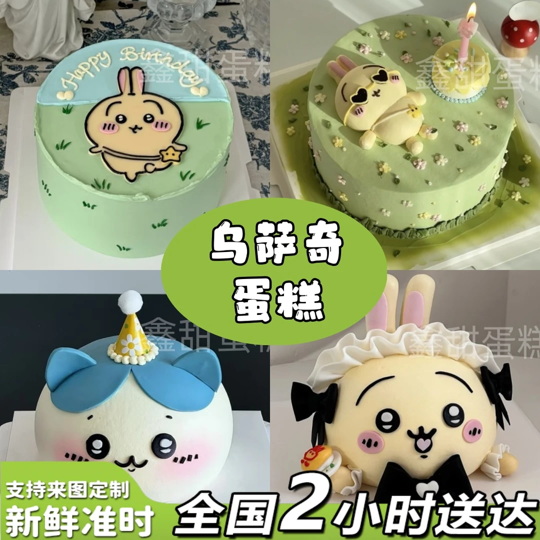 乌萨奇吉伊卡哇网红生日蛋糕创意定制款全国同城免费配送上门现做